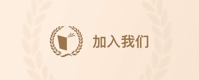 加入我们